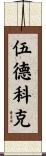 Woodcock Scroll