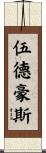 伍德豪斯 Scroll