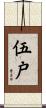 伍戸 Scroll