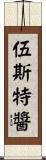 伍斯特醬 Scroll
