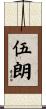 伍朗 Scroll