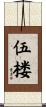 伍楼 Scroll