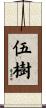 伍樹 Scroll
