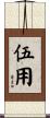 伍用 Scroll