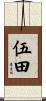 伍田 Scroll