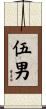 伍男 Scroll