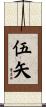 伍矢 Scroll