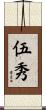 伍秀 Scroll