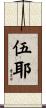 伍耶 Scroll
