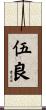 伍良 Scroll