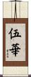 伍華 Scroll