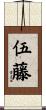 伍藤 Scroll