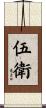 伍衛 Scroll