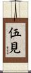 伍見 Scroll
