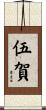 伍賀 Scroll