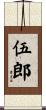 伍郎 Scroll