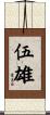 伍雄 Scroll