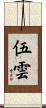 伍雲 Scroll