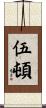 Wooten Scroll