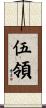 伍領 Scroll