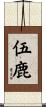 伍鹿 Scroll