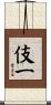 伎一 Scroll