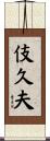 伎久夫 Scroll