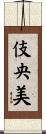 伎央美 Scroll