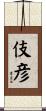伎彦 Scroll