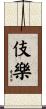 伎樂 Scroll