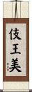 伎王美 Scroll