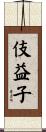 伎益子 Scroll
