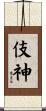 伎神 Scroll