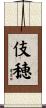 伎穂 Scroll