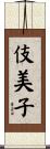 伎美子 Scroll
