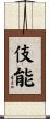 伎能 Scroll