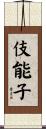 伎能子 Scroll