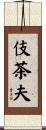 伎茶夫 Scroll
