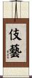 伎藝 Scroll