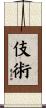 伎術 Scroll