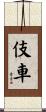 伎車 Scroll