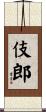 伎郎 Scroll