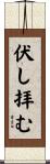 伏し拝む Scroll