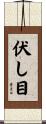 伏し目 Scroll