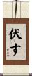 伏す Scroll