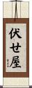 伏せ屋 Scroll