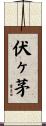 伏ヶ茅 Scroll