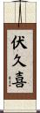 伏久喜 Scroll