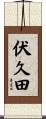 伏久田 Scroll