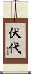 伏代 Scroll